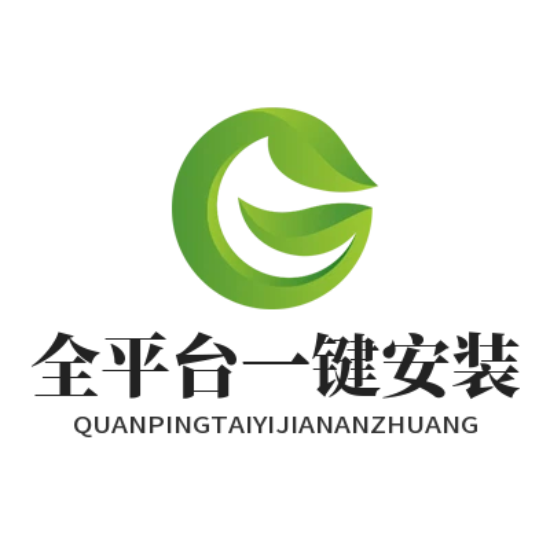 全平台一键安装