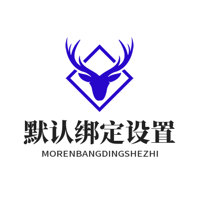 谷歌下载 默认绑定设置