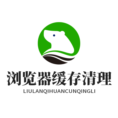 谷歌下载官方正版浏览器缓存清理