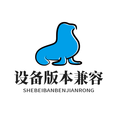 谷歌下载 设备版本兼容